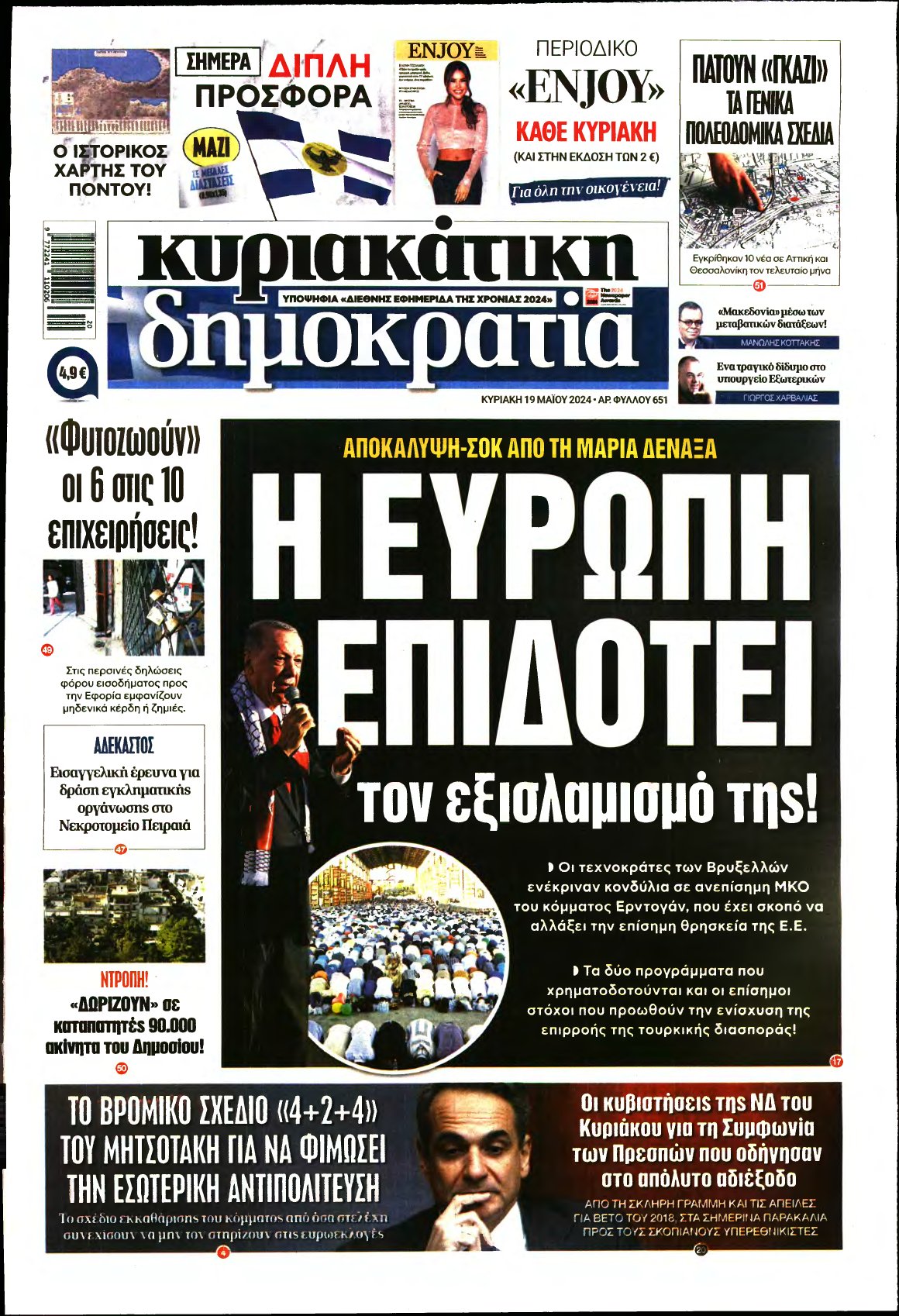 ΚΥΡΙΑΚΑΤΙΚΗ ΔΗΜΟΚΡΑΤΙΑ – 19/05/2024