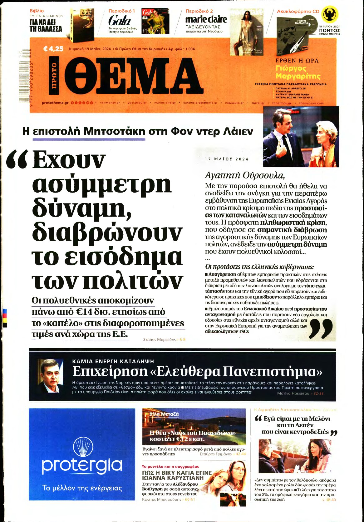 ΠΡΩΤΟ ΘΕΜΑ – 19/05/2024