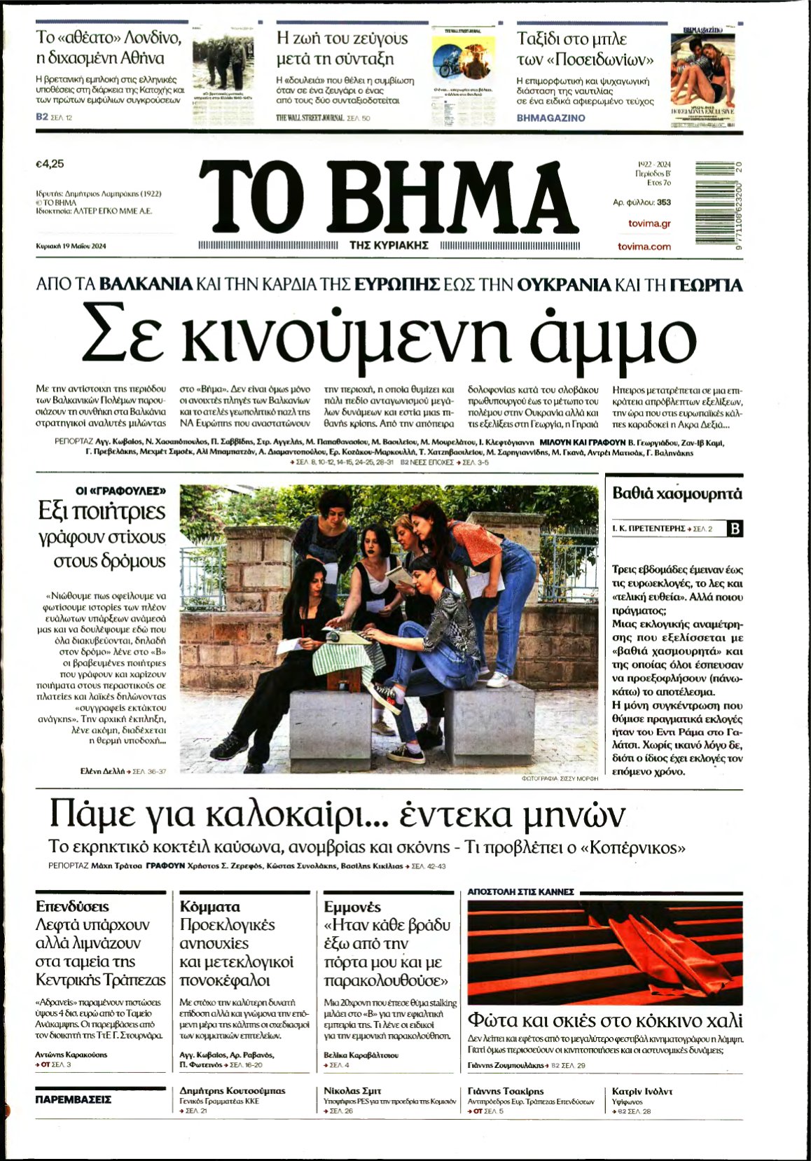 ΤΟ ΒΗΜΑ ΤΗΣ ΚΥΡΙΑΚΗΣ – 19/05/2024