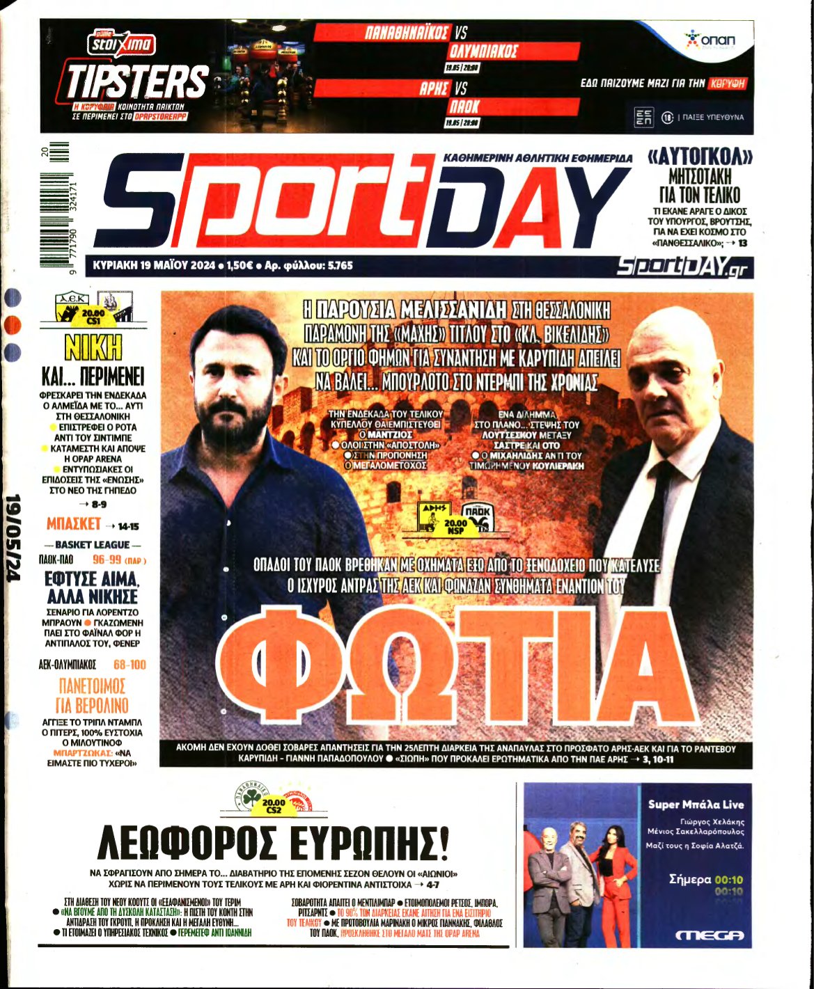 SPORTDAY ΚΥΡΙΑΚΗΣ – 19/05/2024