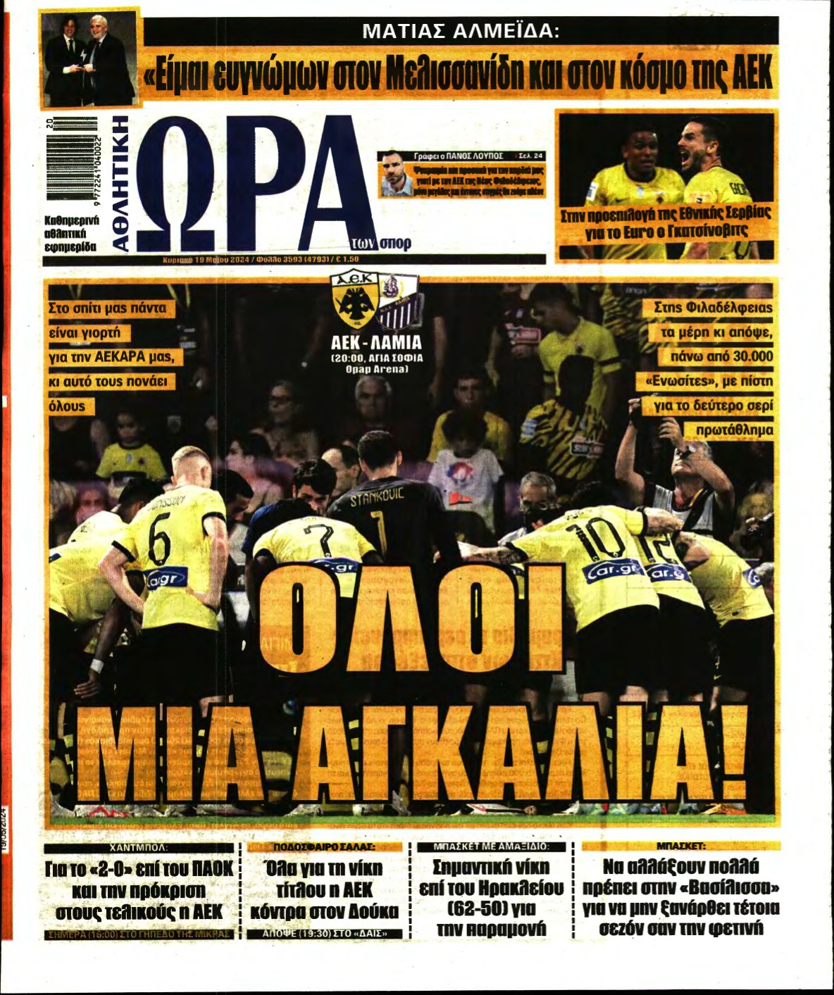 ΩΡΑ ΤΩΝ ΣΠΟΡ ΤΗΣ ΚΥΡΙΑΚΗΣ – 19/05/2024