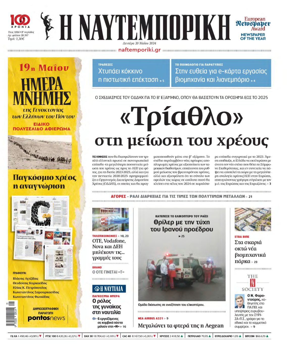 ΝΑΥΤΕΜΠΟΡΙΚΗ – 20/05/2024