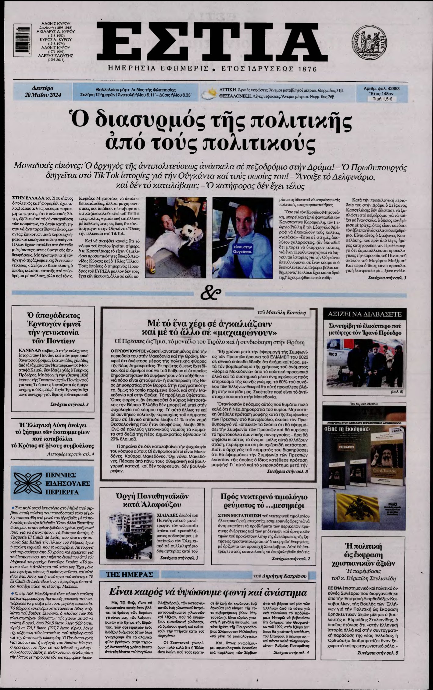 ΕΣΤΙΑ – 20/05/2024