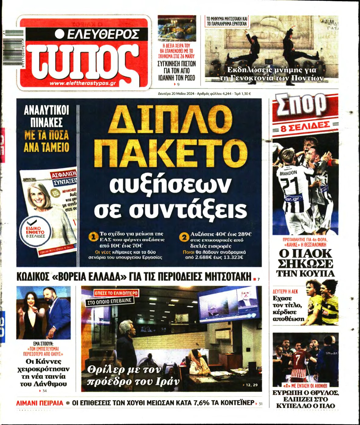 ΕΛΕΥΘΕΡΟΣ ΤΥΠΟΣ – 20/05/2024