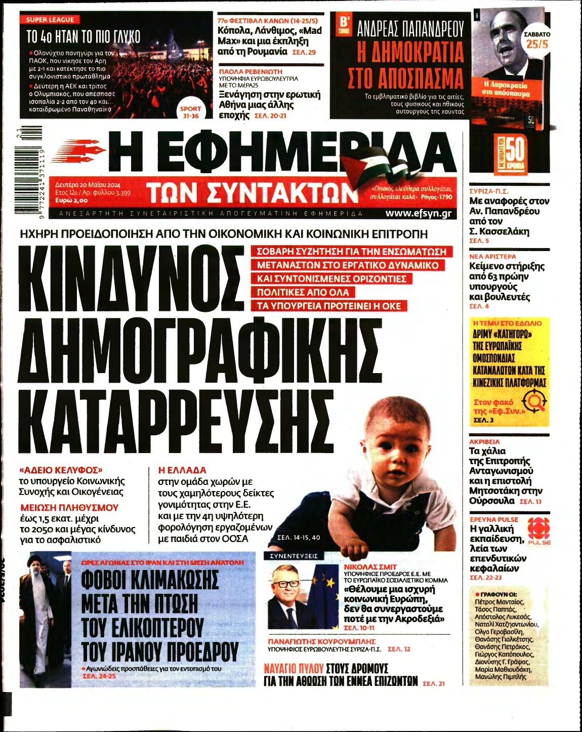 Η ΕΦΗΜΕΡΙΔΑ ΤΩΝ ΣΥΝΤΑΚΤΩΝ – 20/05/2024