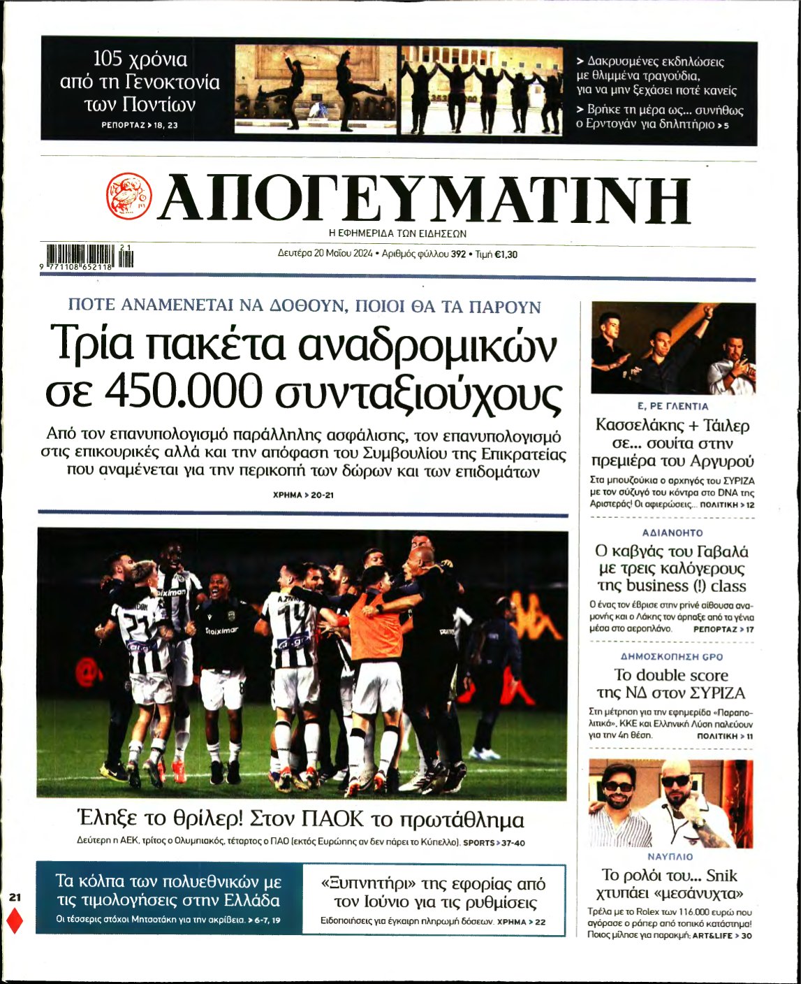 ΑΠΟΓΕΥΜΑΤΙΝΗ – 20/05/2024