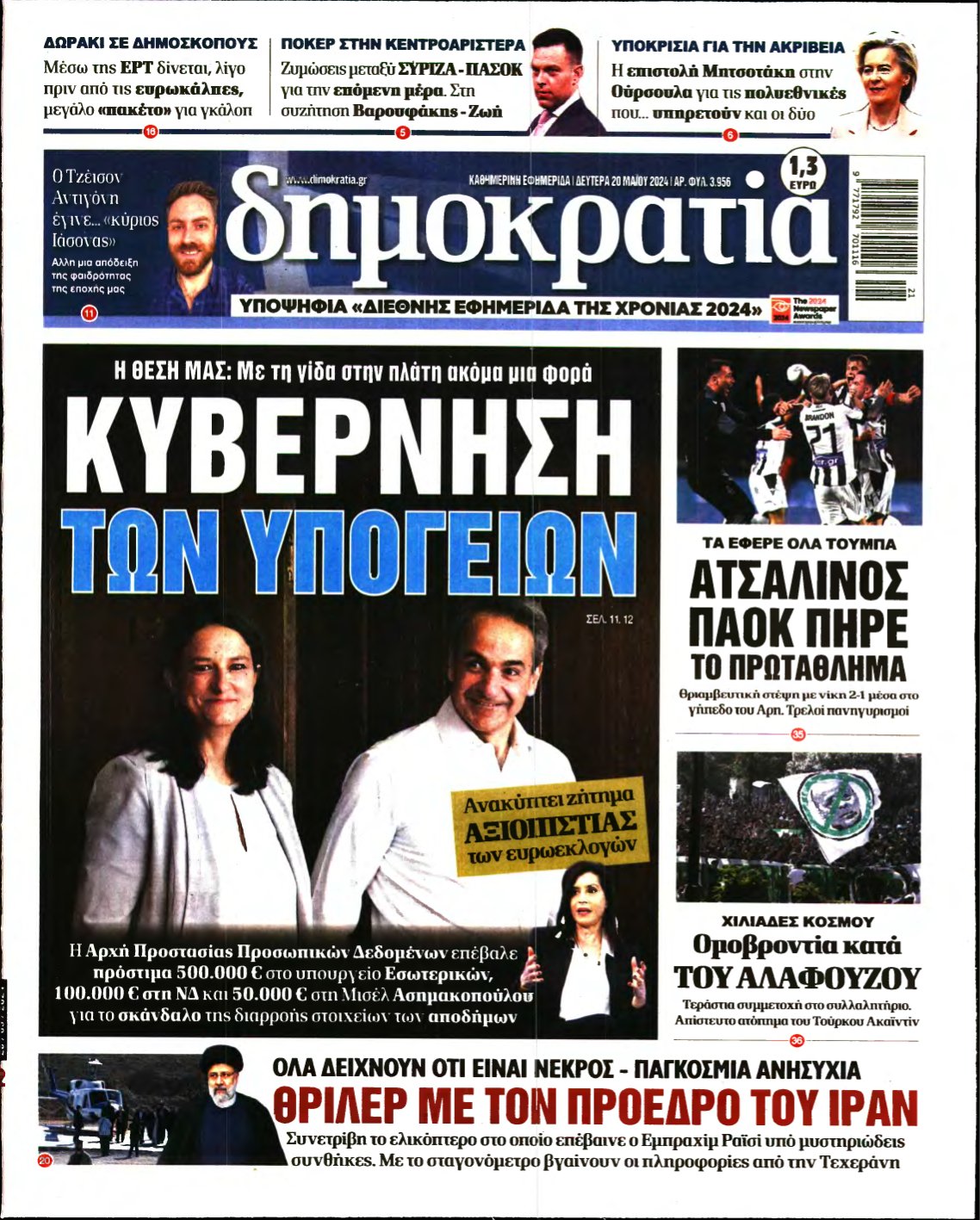 ΔΗΜΟΚΡΑΤΙΑ – 20/05/2024