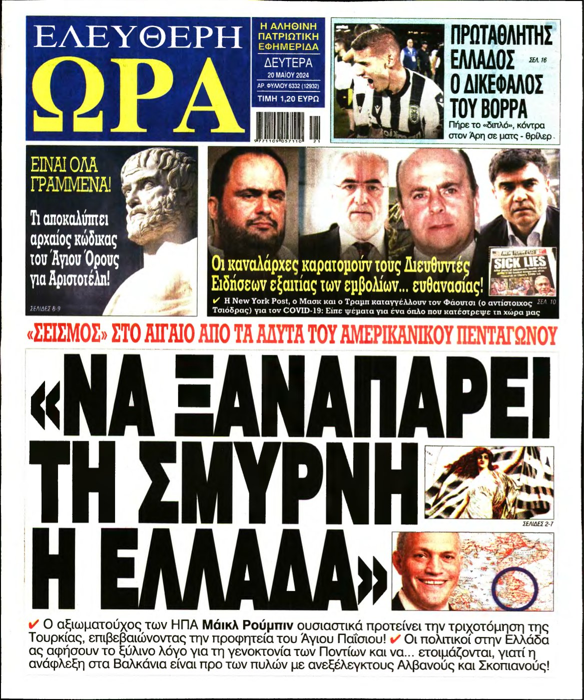ΕΛΕΥΘΕΡΗ ΩΡΑ – 20/05/2024