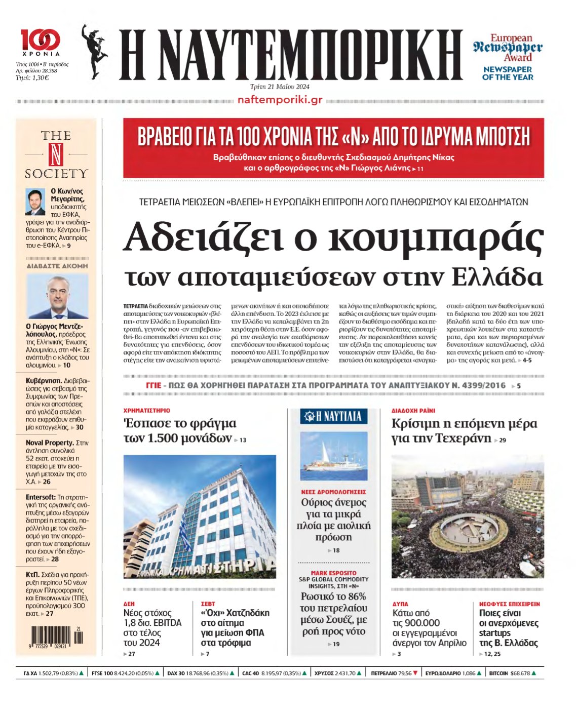 ΝΑΥΤΕΜΠΟΡΙΚΗ – 21/05/2024