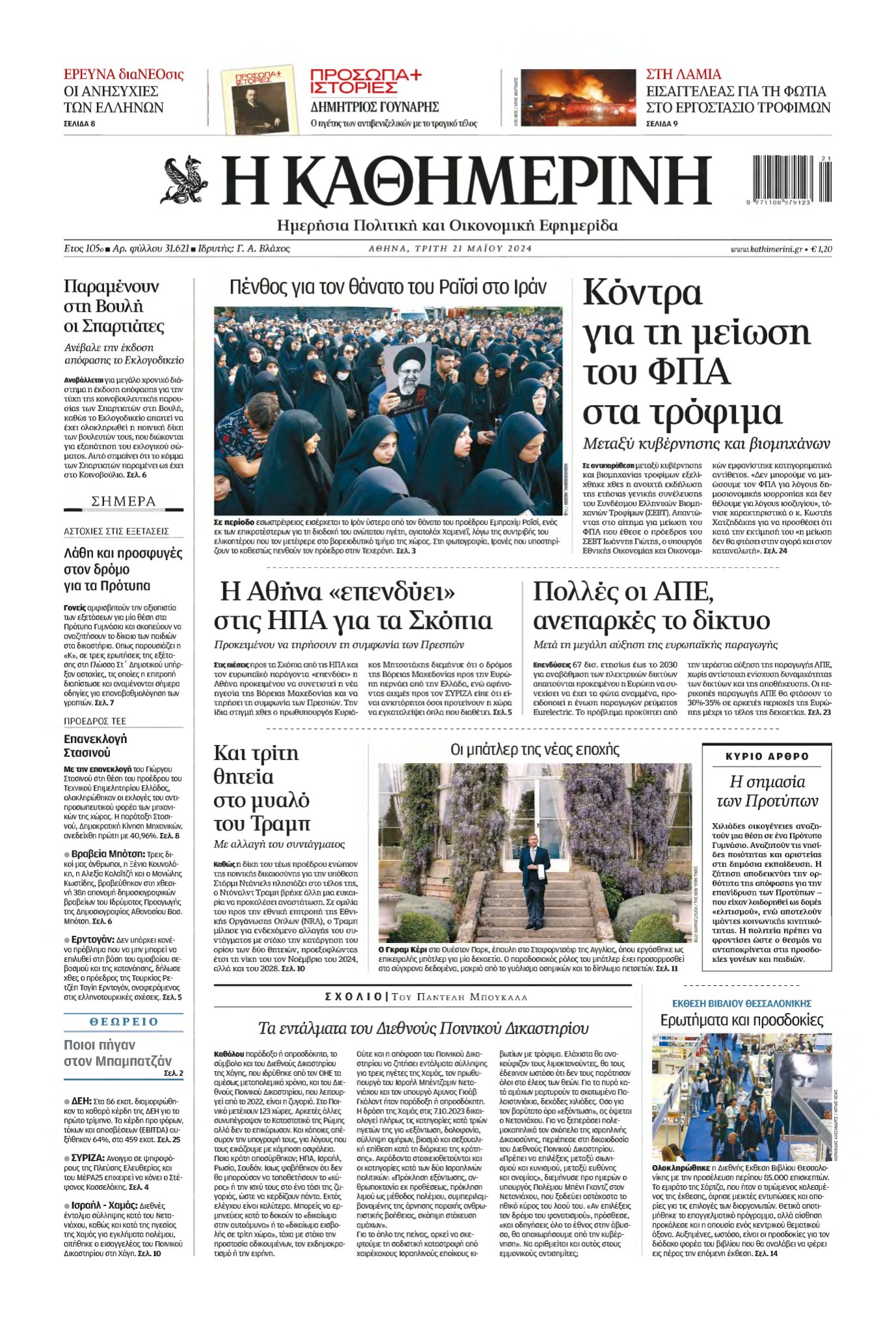 ΚΑΘΗΜΕΡΙΝΗ – 21/05/2024