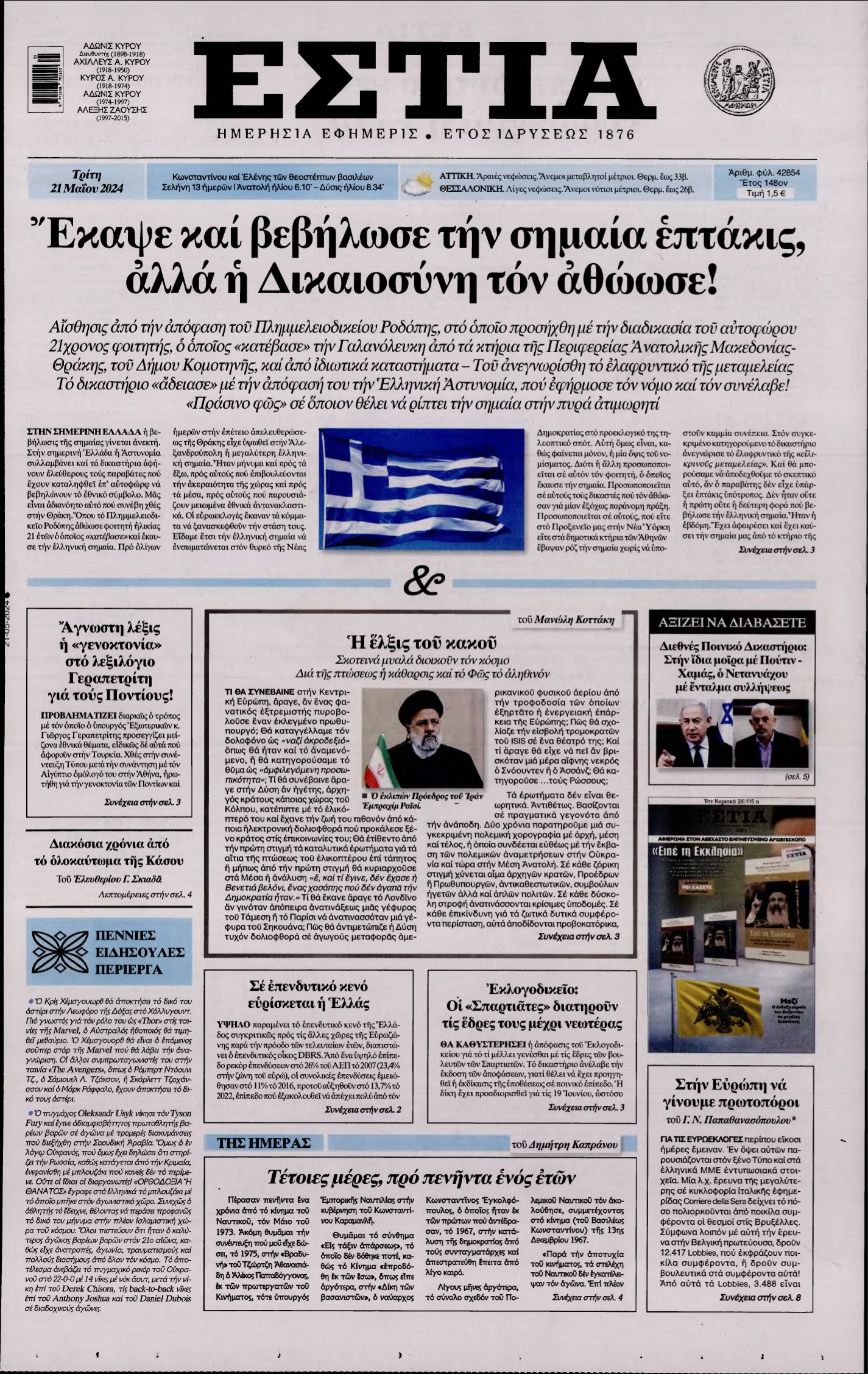 ΕΣΤΙΑ – 21/05/2024