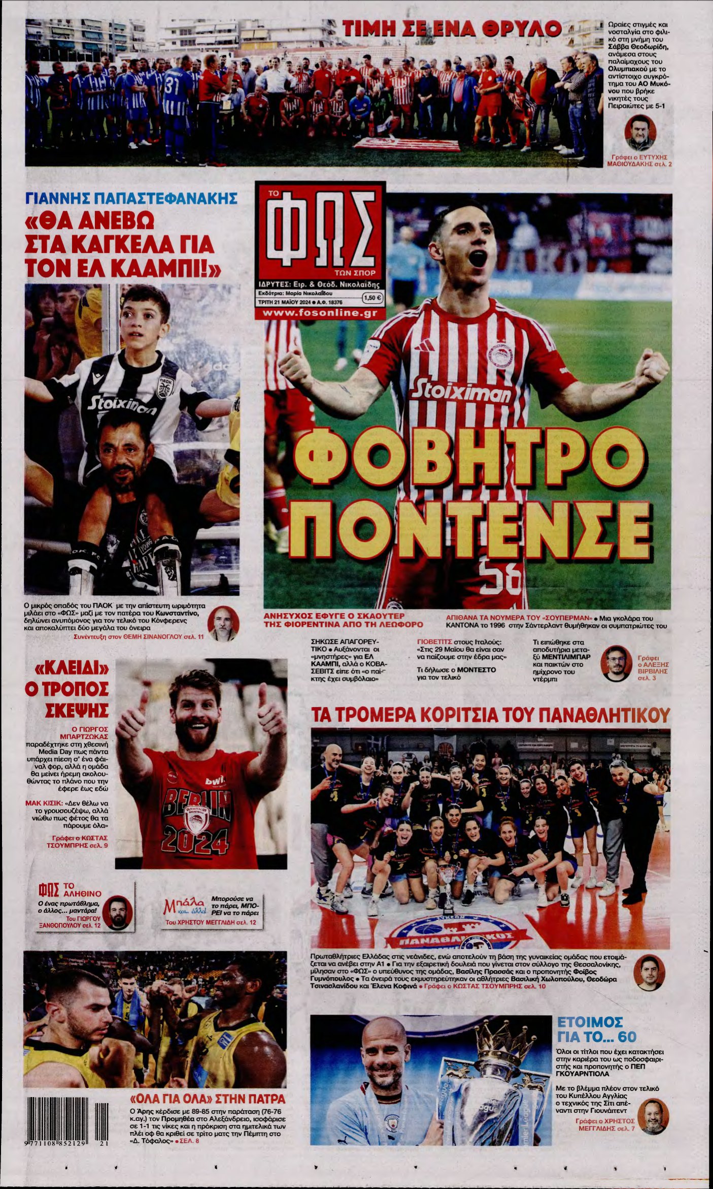 ΦΩΣ ΤΩΝ ΣΠΟΡ – 21/05/2024