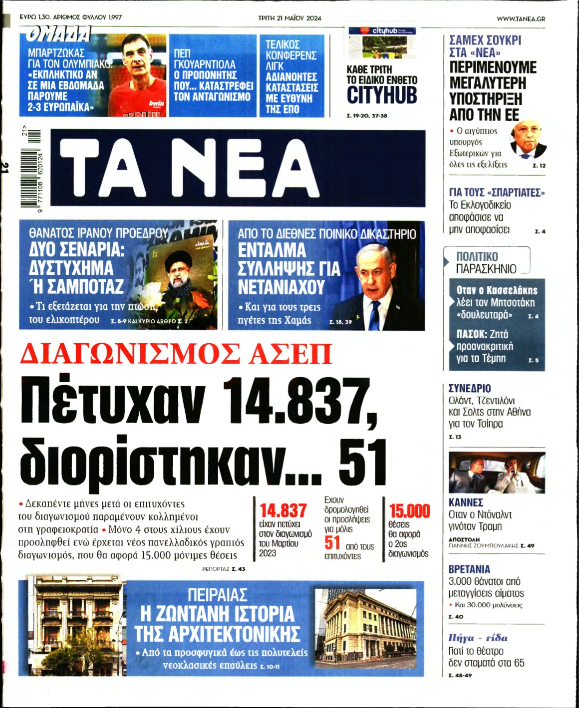 ΤΑ ΝΕΑ – 21/05/2024