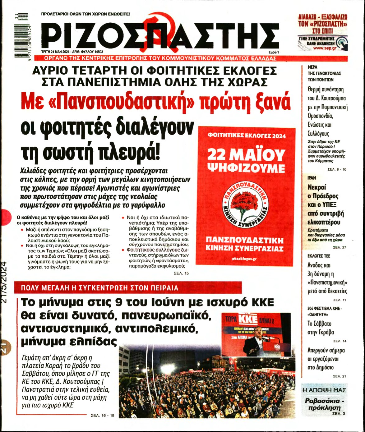 ΡΙΖΟΣΠΑΣΤΗΣ – 21/05/2024