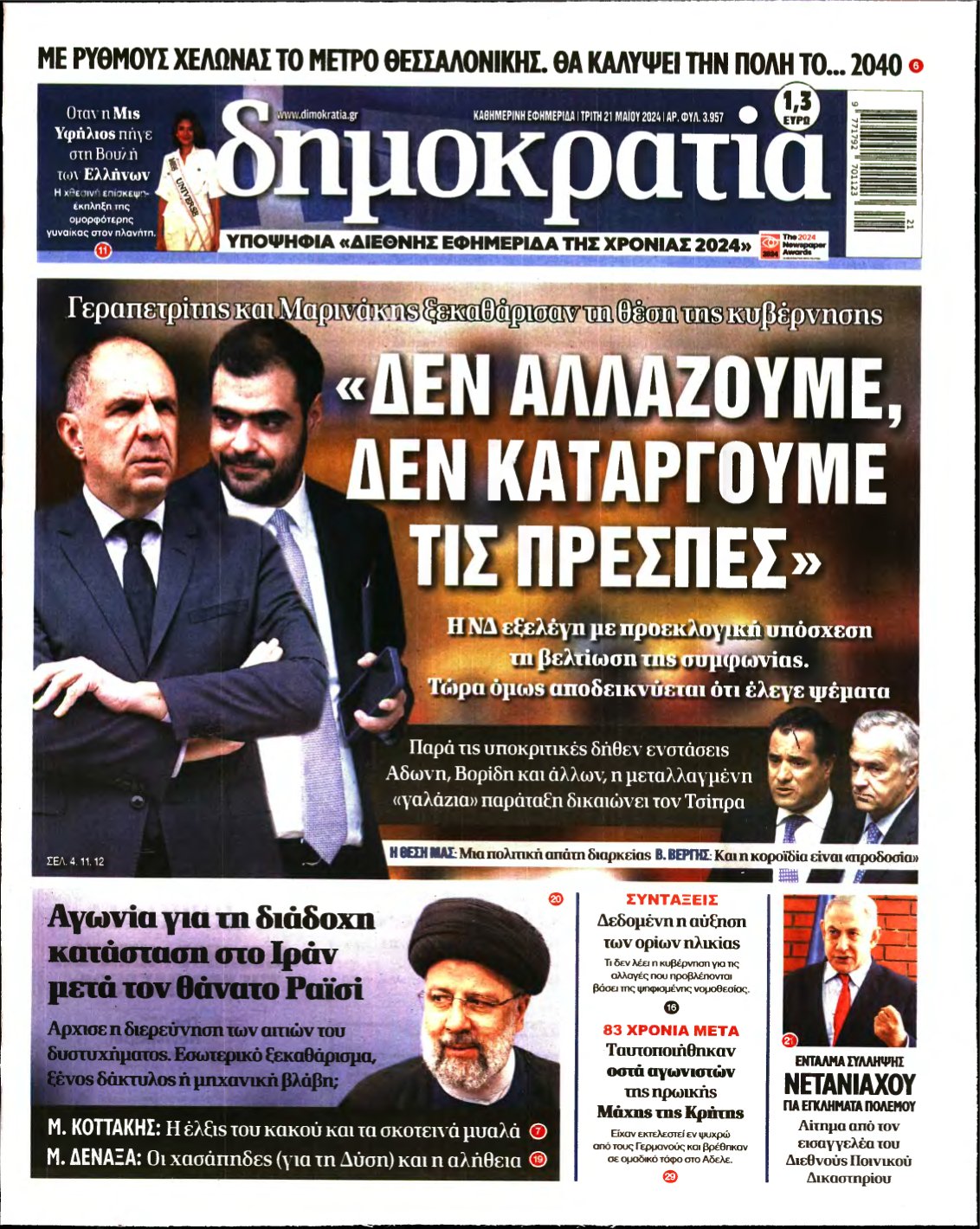 ΔΗΜΟΚΡΑΤΙΑ – 21/05/2024