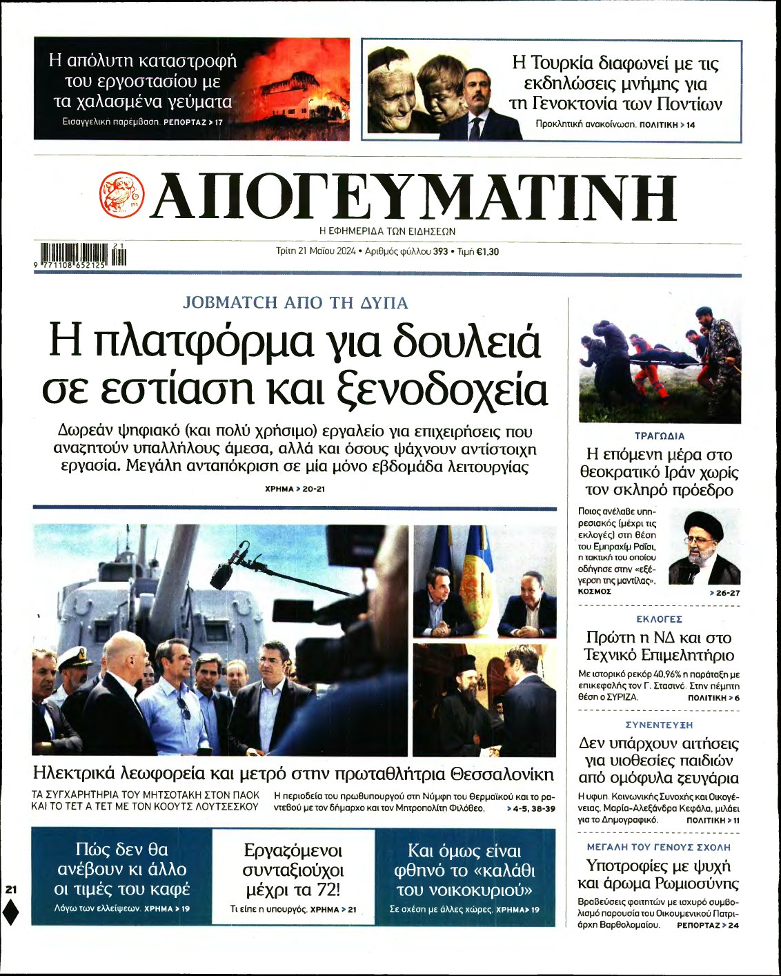 ΑΠΟΓΕΥΜΑΤΙΝΗ – 21/05/2024
