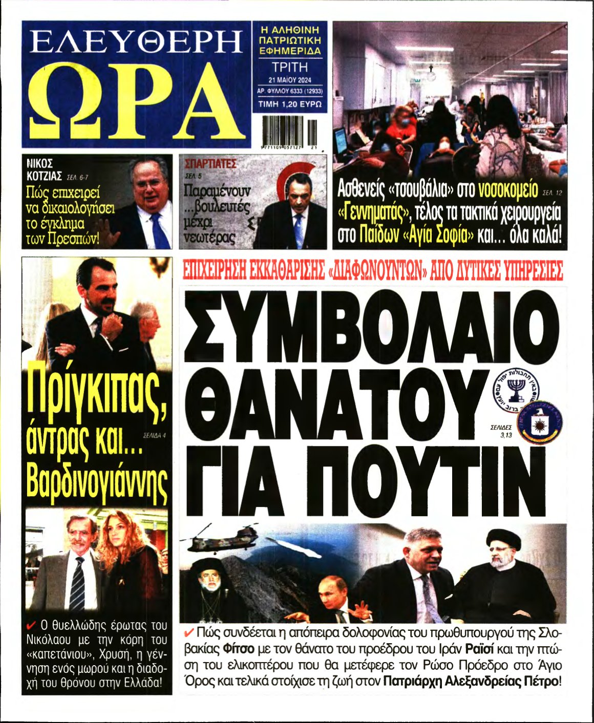 ΕΛΕΥΘΕΡΗ ΩΡΑ – 21/05/2024