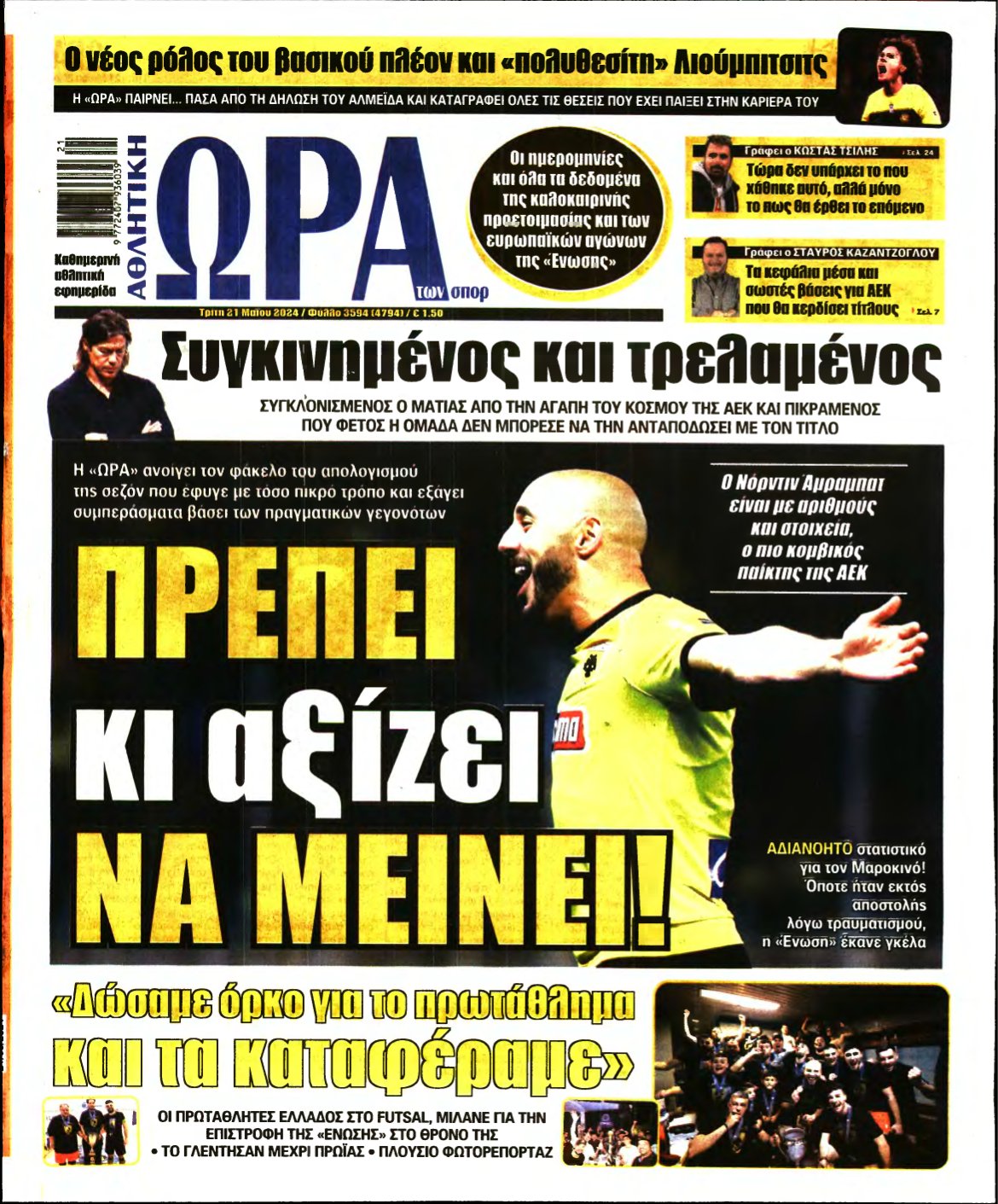 ΩΡΑ ΤΩΝ ΣΠΟΡ – 21/05/2024