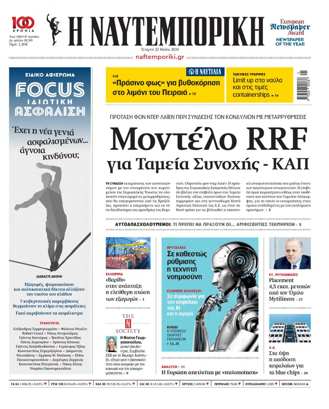ΝΑΥΤΕΜΠΟΡΙΚΗ – 22/05/2024