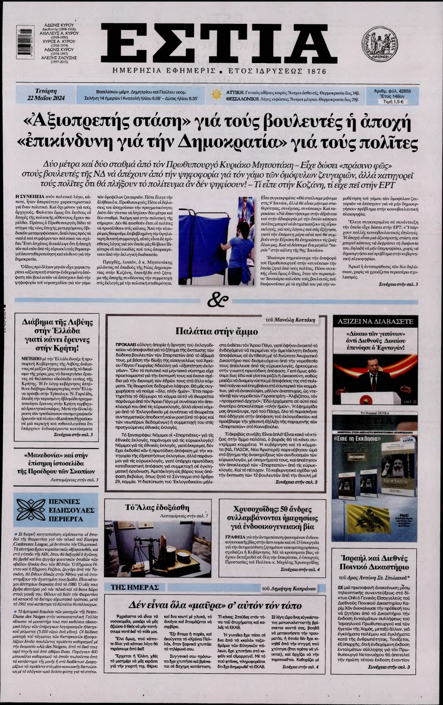 ΕΣΤΙΑ – 22/05/2024