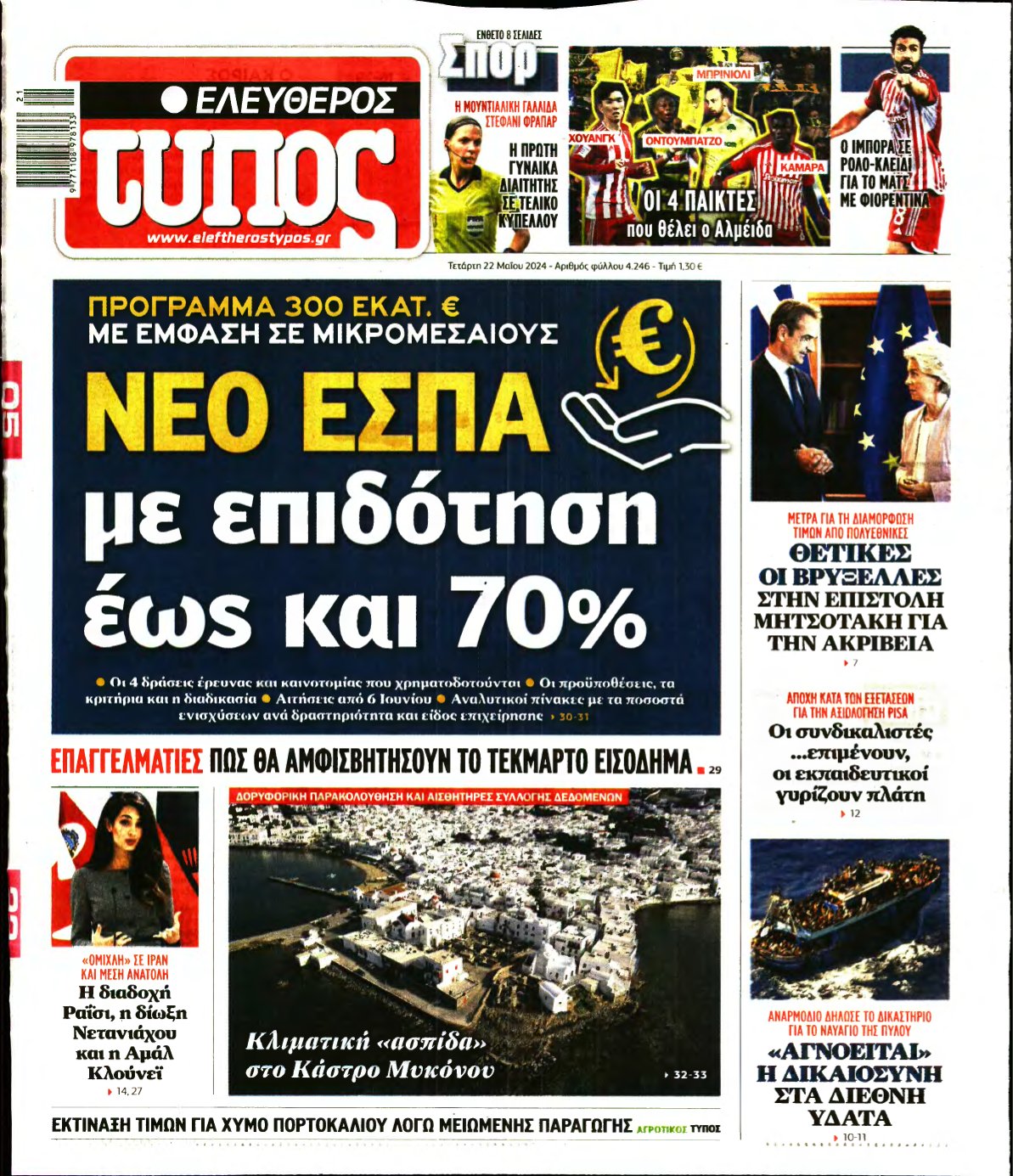 ΕΛΕΥΘΕΡΟΣ ΤΥΠΟΣ – 22/05/2024