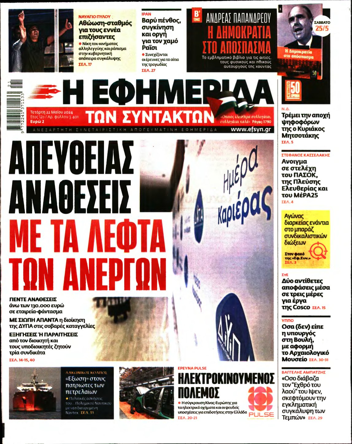 Η ΕΦΗΜΕΡΙΔΑ ΤΩΝ ΣΥΝΤΑΚΤΩΝ – 22/05/2024