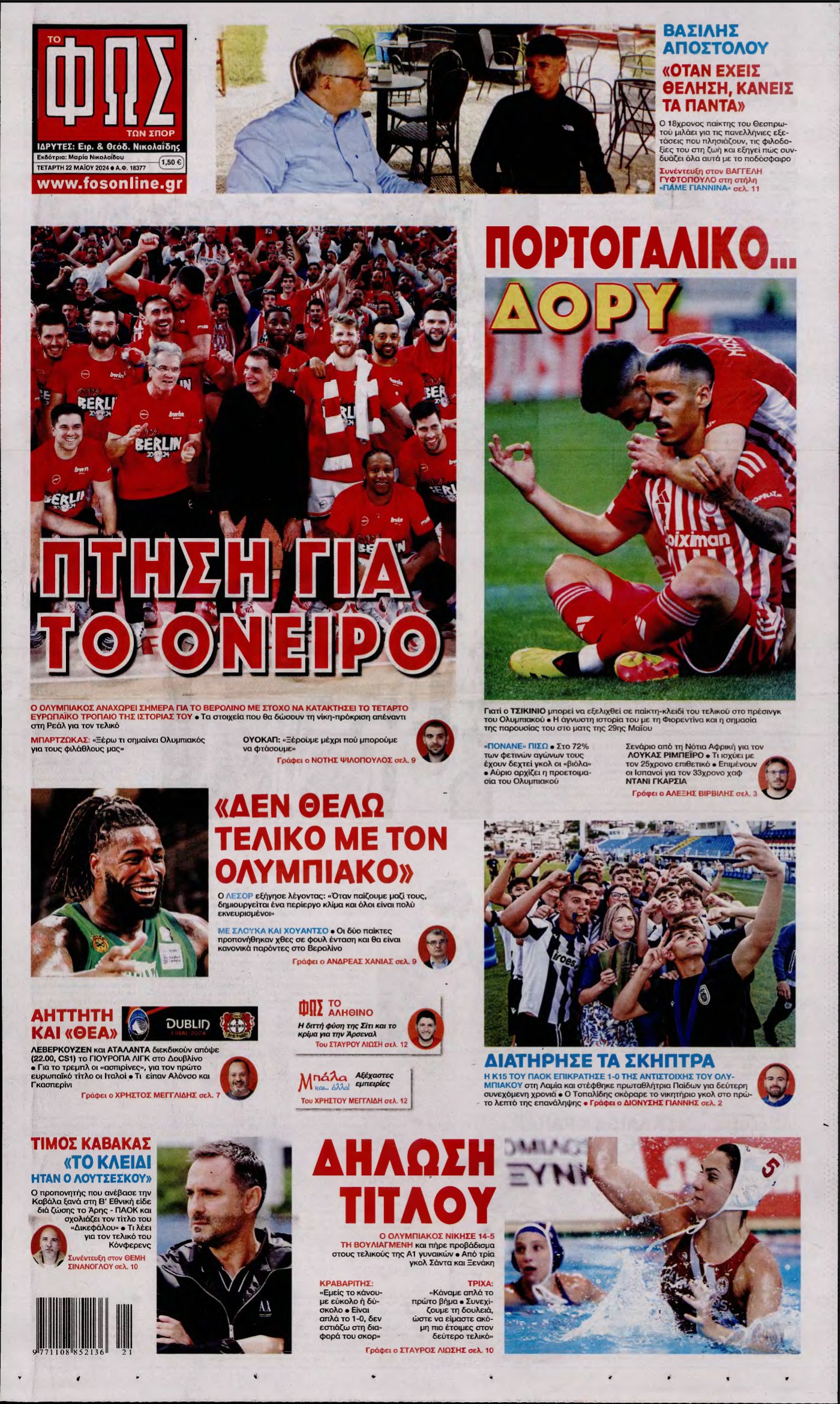 ΦΩΣ ΤΩΝ ΣΠΟΡ – 22/05/2024