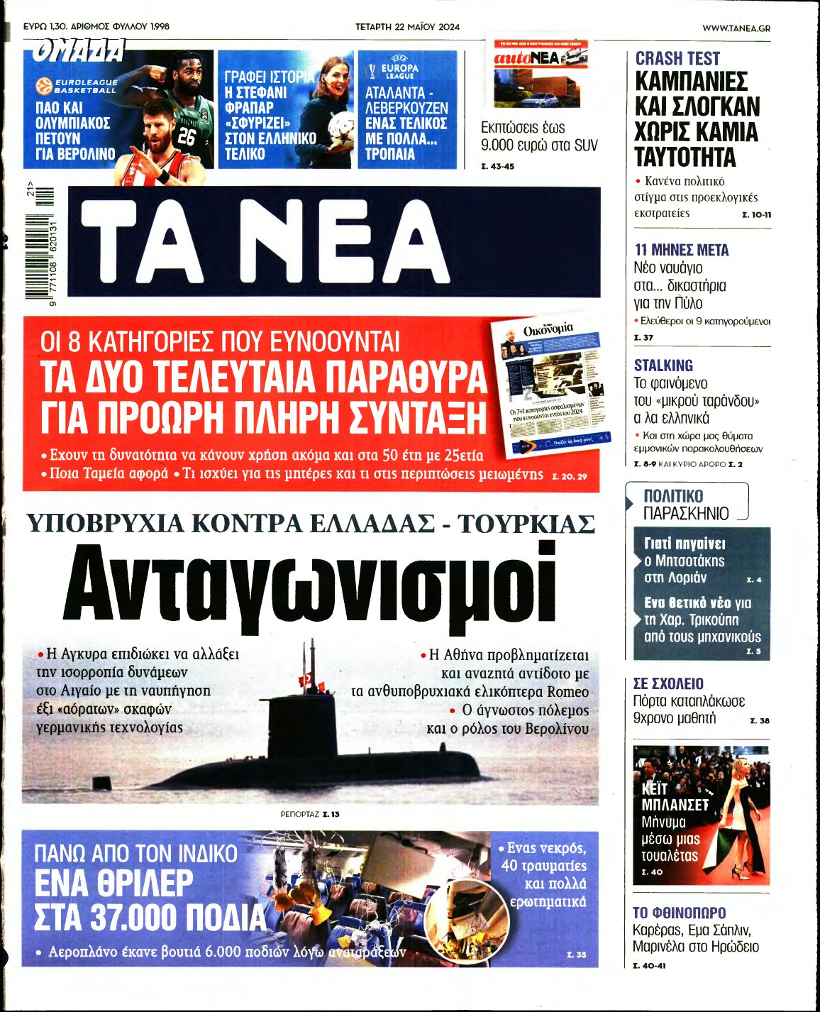 ΤΑ ΝΕΑ – 22/05/2024