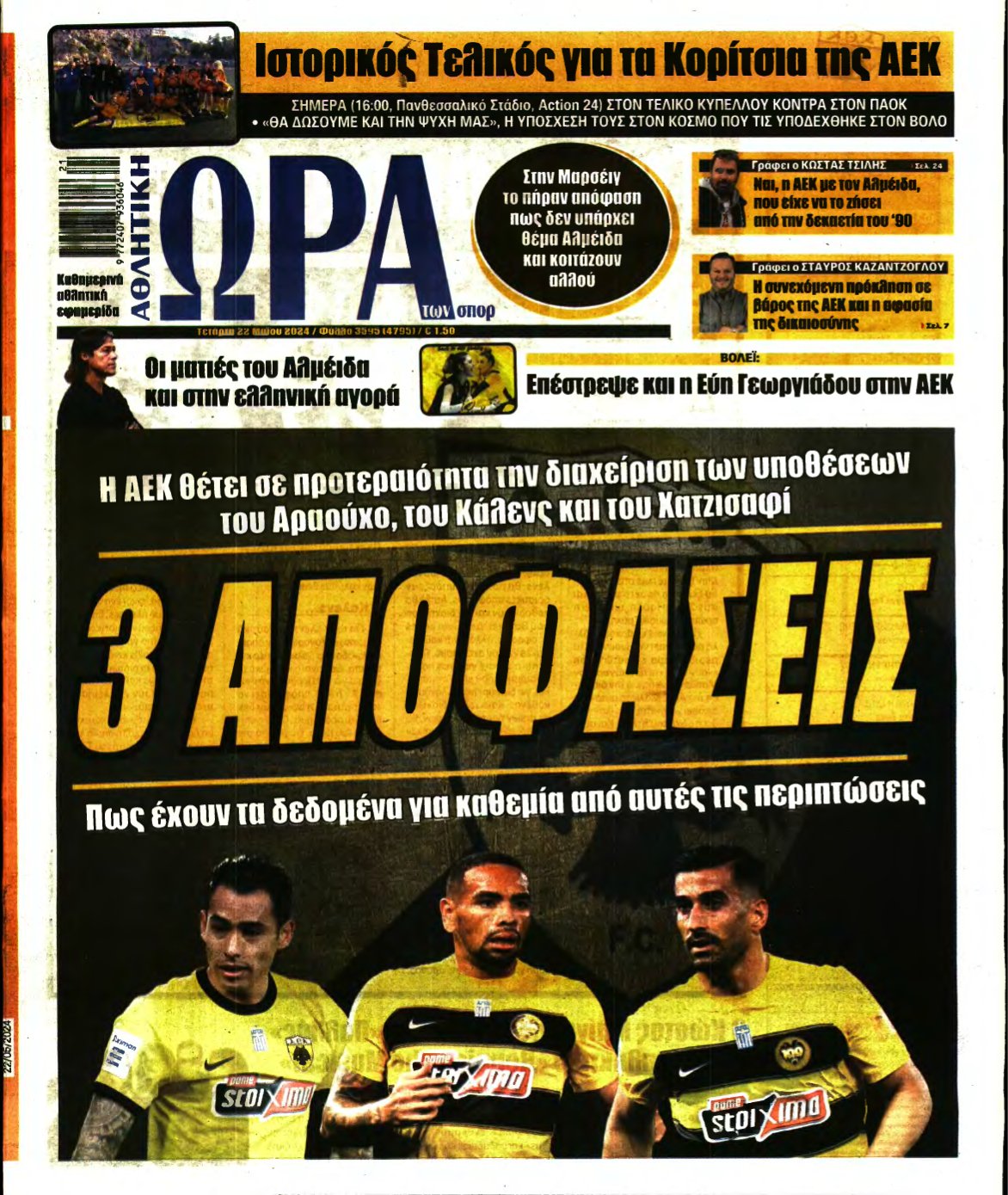 ΩΡΑ ΤΩΝ ΣΠΟΡ – 22/05/2024