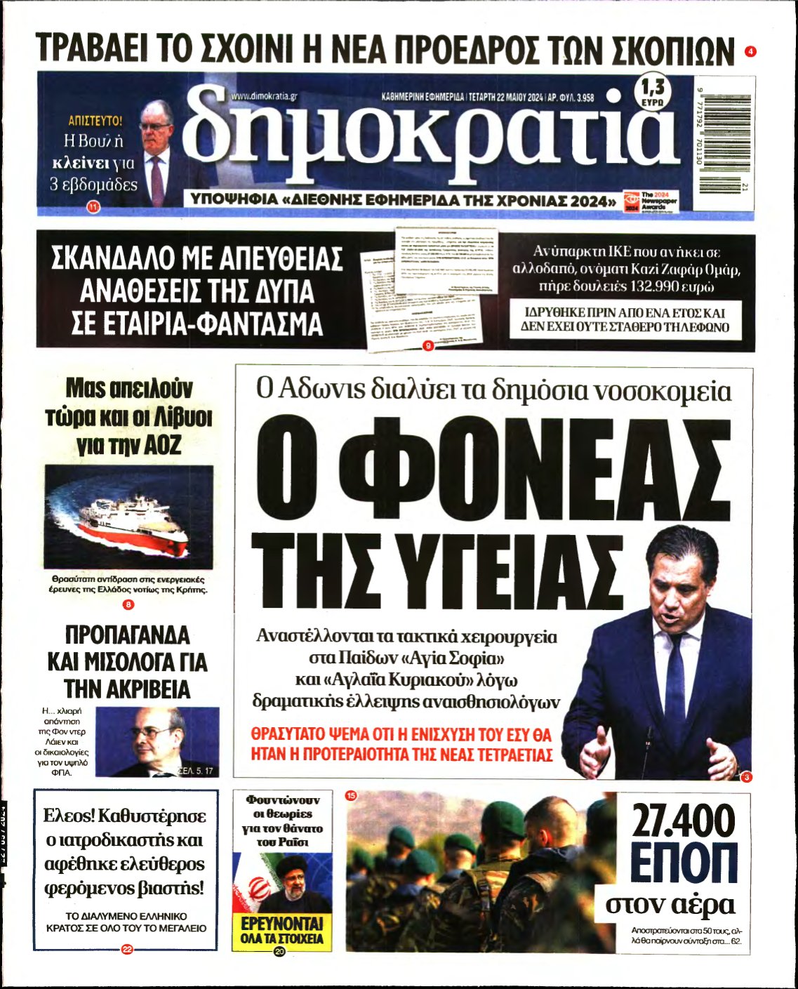 ΔΗΜΟΚΡΑΤΙΑ – 22/05/2024