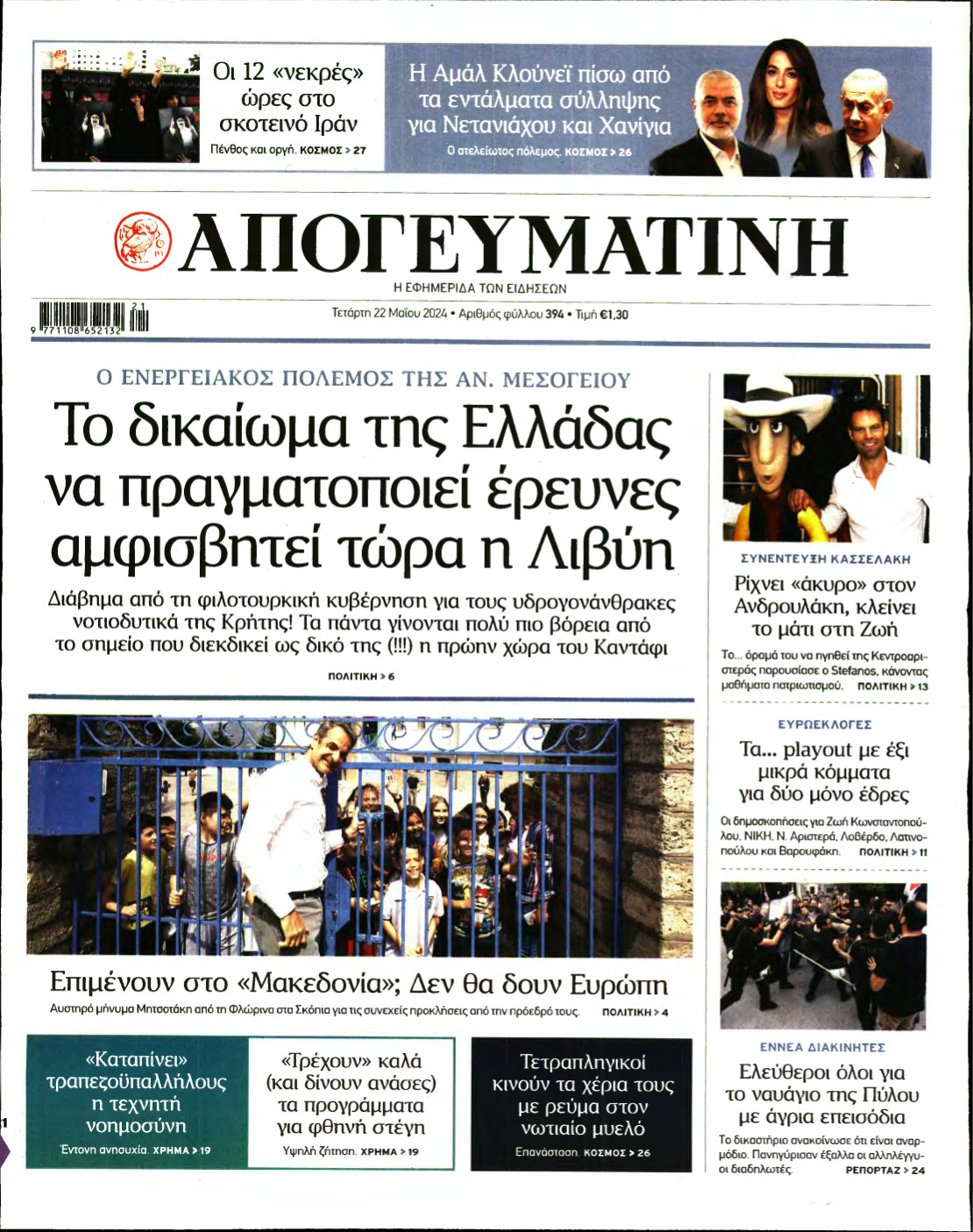 ΑΠΟΓΕΥΜΑΤΙΝΗ – 22/05/2024