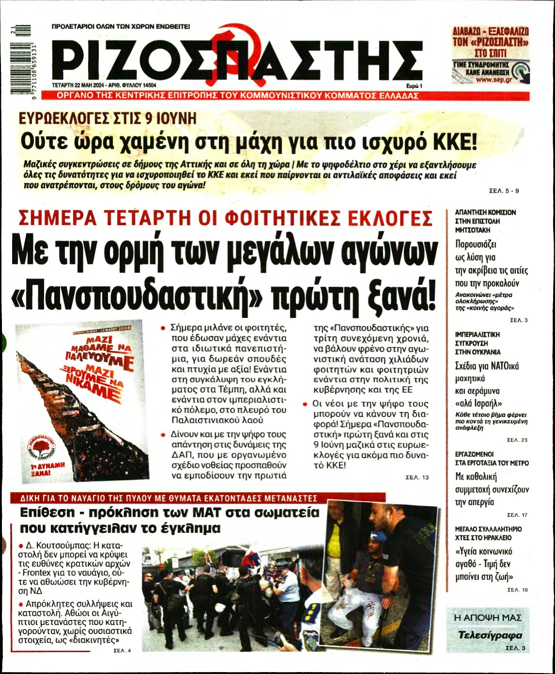 ΡΙΖΟΣΠΑΣΤΗΣ – 22/05/2024