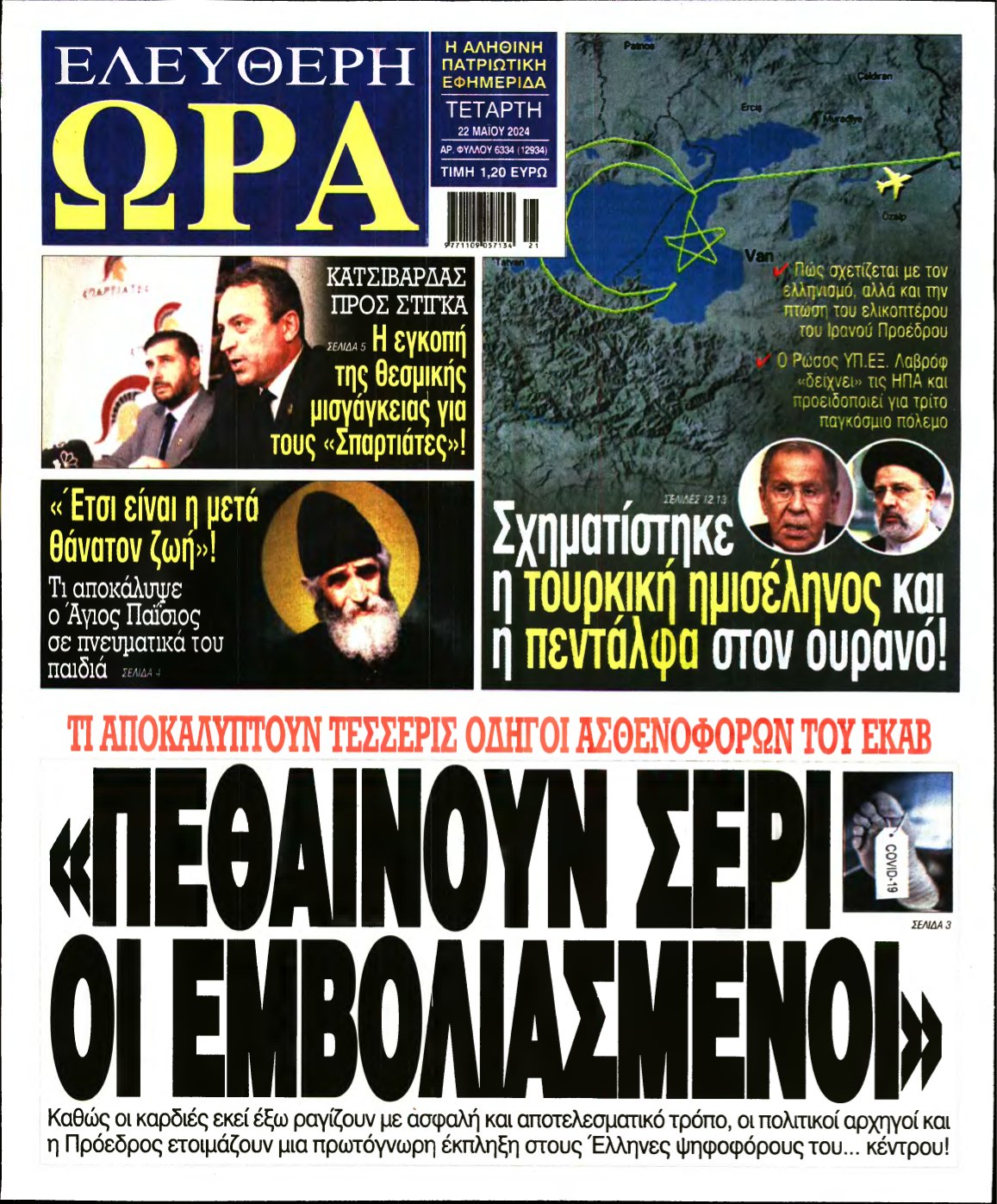 ΕΛΕΥΘΕΡΗ ΩΡΑ – 22/05/2024