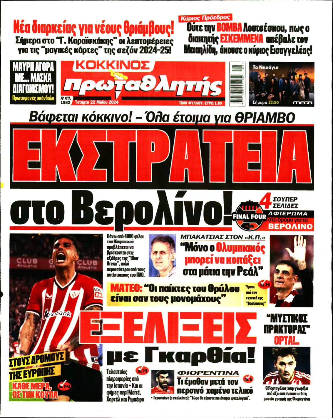 ΠΡΩΤΑΘΛΗΤΗΣ – 22/05/2024