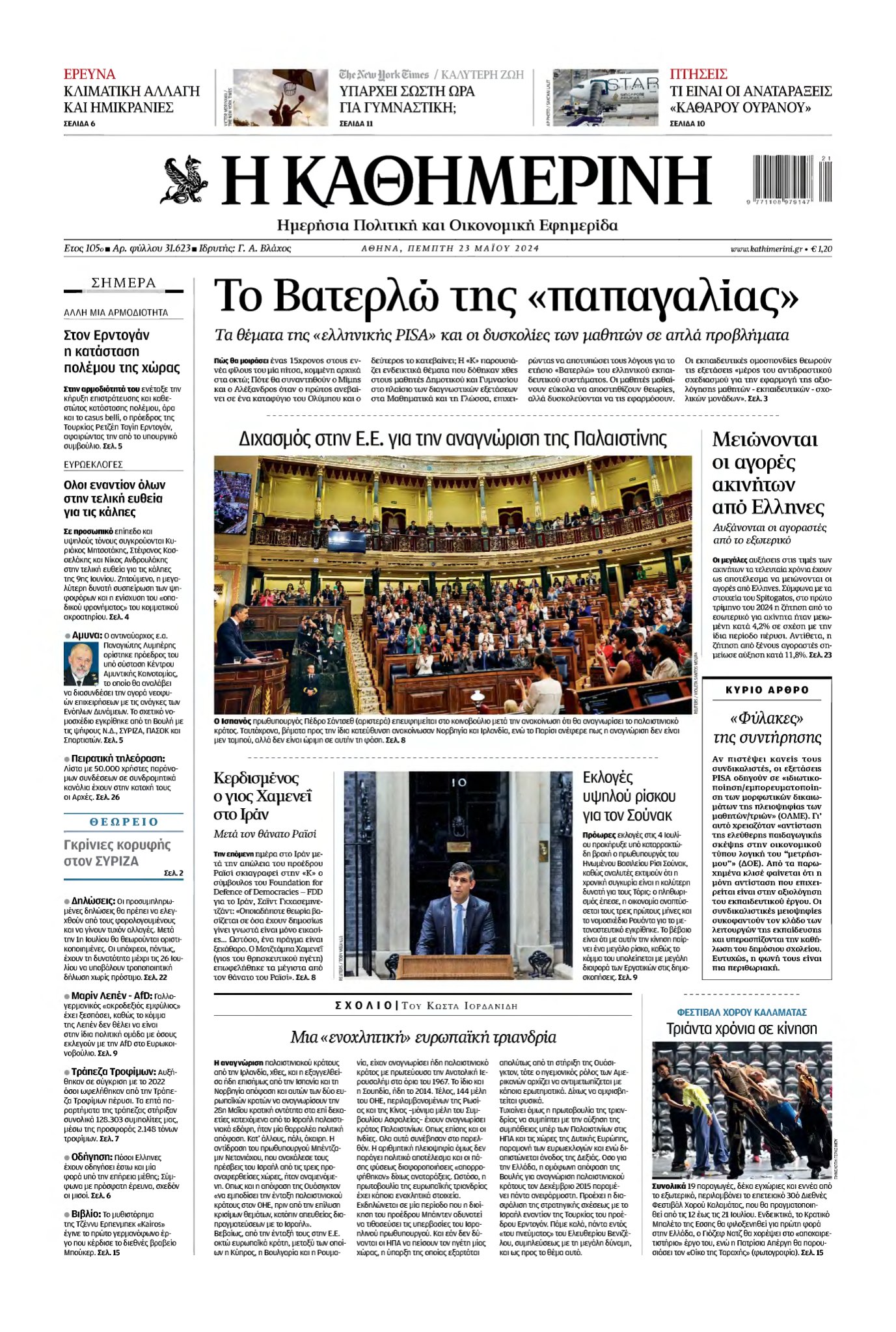 ΚΑΘΗΜΕΡΙΝΗ – 23/05/2024
