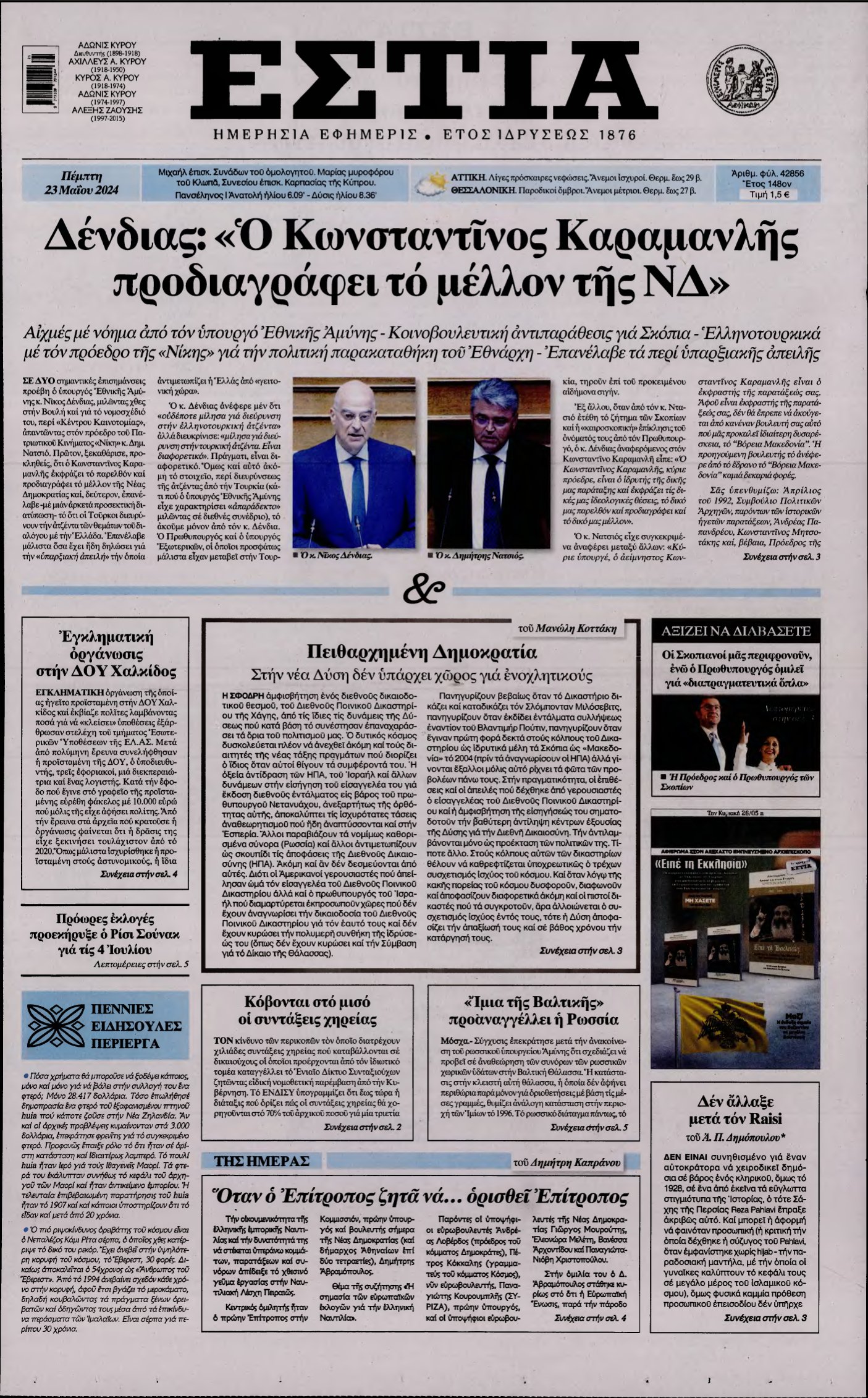 ΕΣΤΙΑ – 23/05/2024