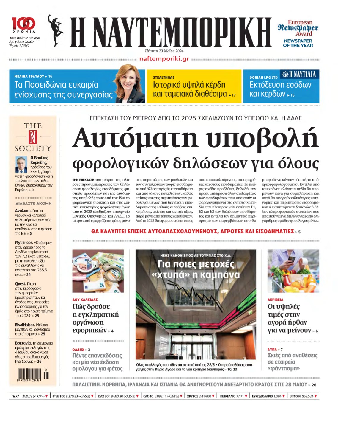 ΝΑΥΤΕΜΠΟΡΙΚΗ – 23/05/2024