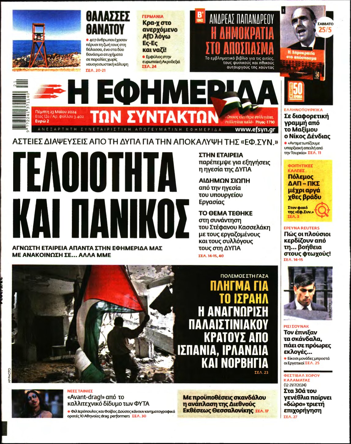 Η ΕΦΗΜΕΡΙΔΑ ΤΩΝ ΣΥΝΤΑΚΤΩΝ – 23/05/2024