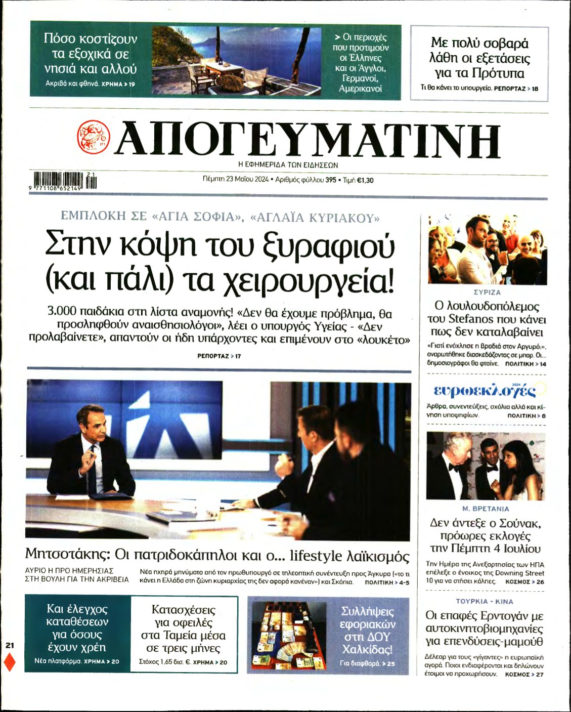 ΑΠΟΓΕΥΜΑΤΙΝΗ – 23/05/2024