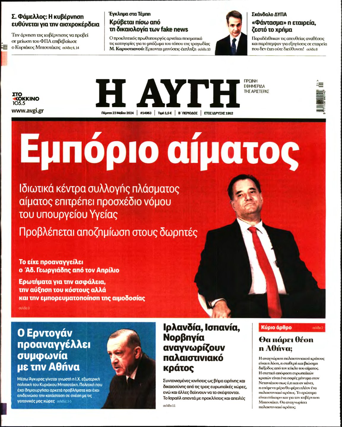 ΑΥΓΗ – 23/05/2024