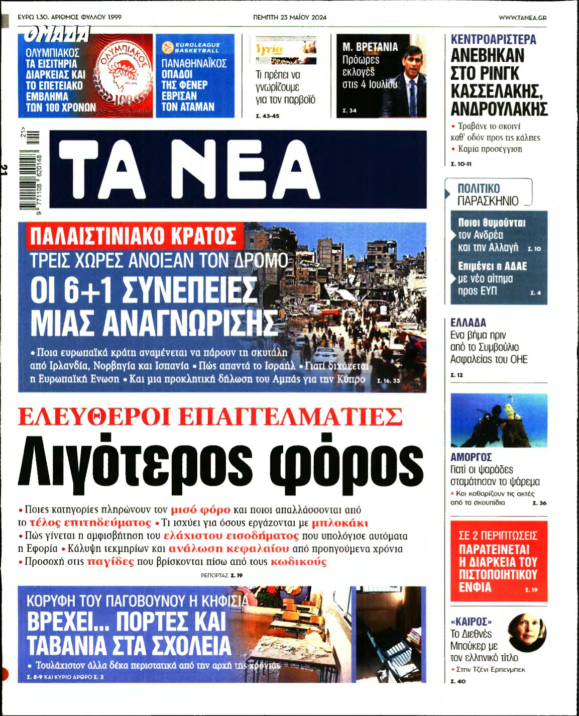 ΤΑ ΝΕΑ – 23/05/2024