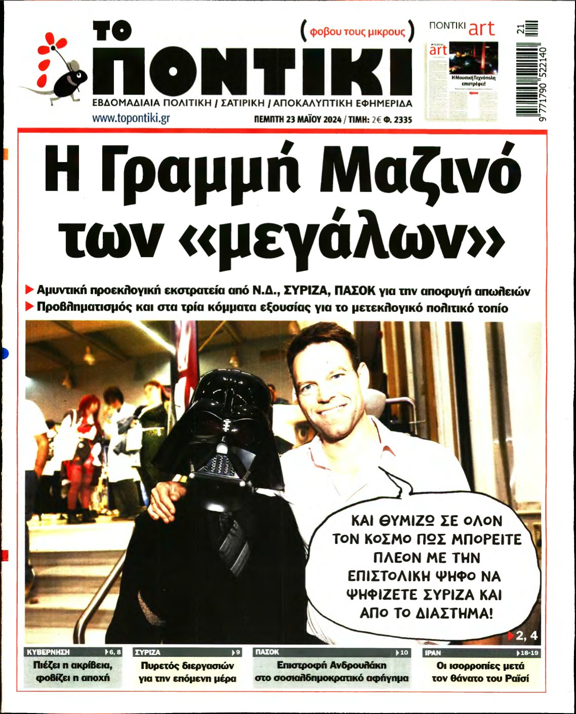 ΤΟ ΠΟΝΤΙΚΙ – 23/05/2024
