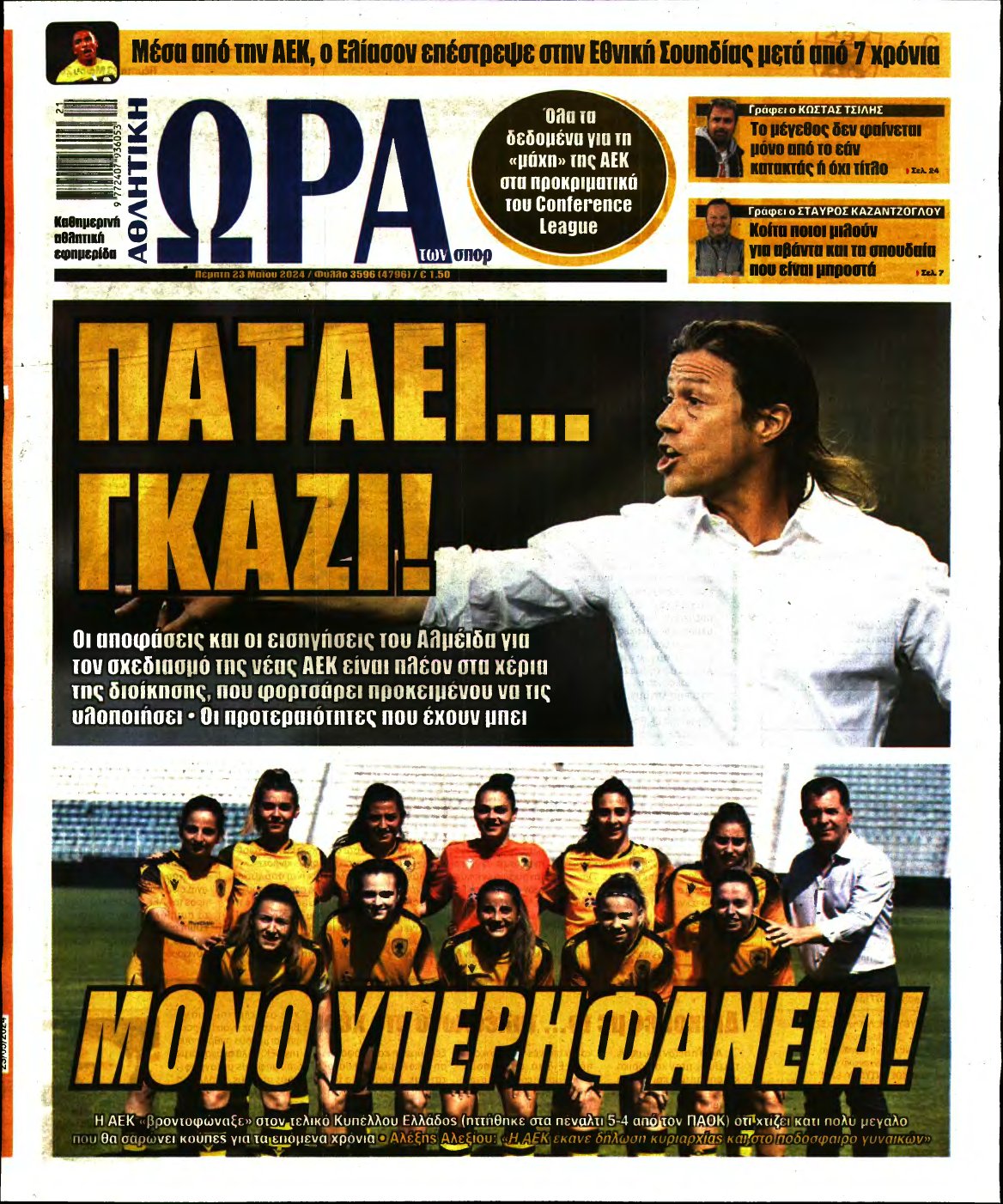 ΩΡΑ ΤΩΝ ΣΠΟΡ – 23/05/2024