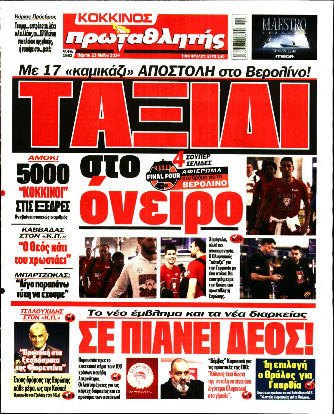 ΠΡΩΤΑΘΛΗΤΗΣ – 23/05/2024