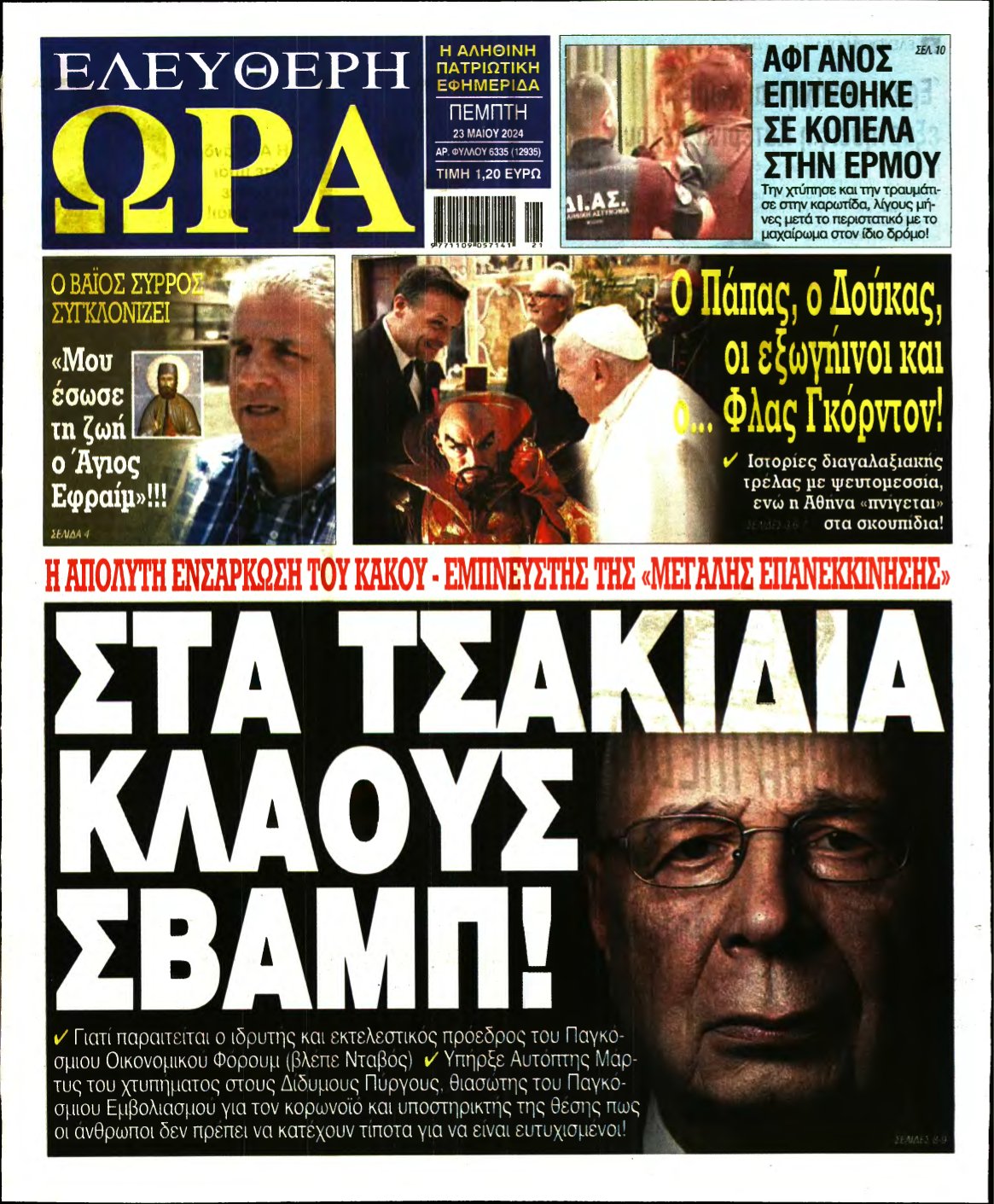 ΕΛΕΥΘΕΡΗ ΩΡΑ – 23/05/2024