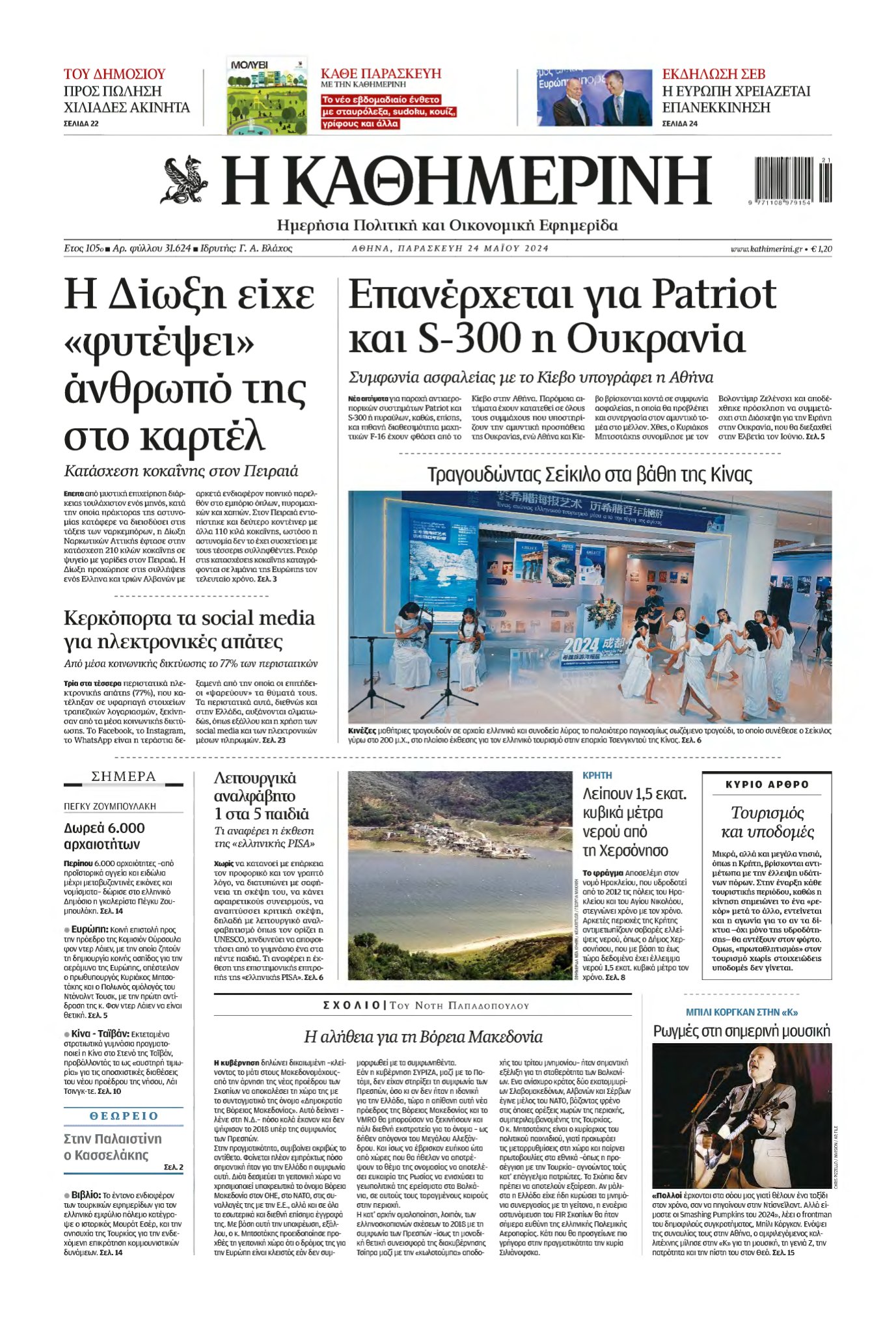 ΚΑΘΗΜΕΡΙΝΗ – 24/05/2024