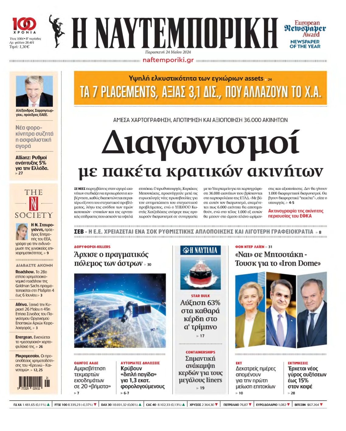 ΝΑΥΤΕΜΠΟΡΙΚΗ – 24/05/2024