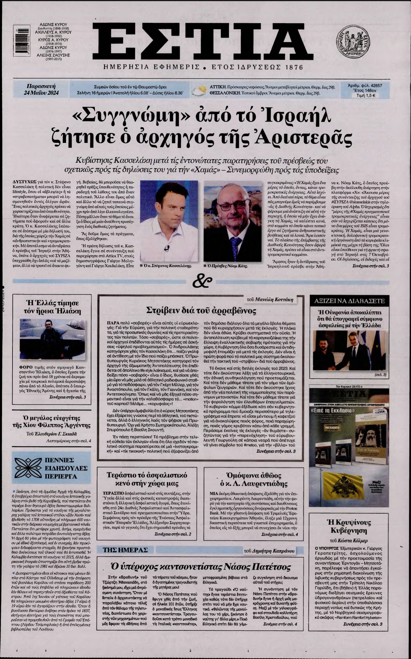 ΕΣΤΙΑ – 24/05/2024