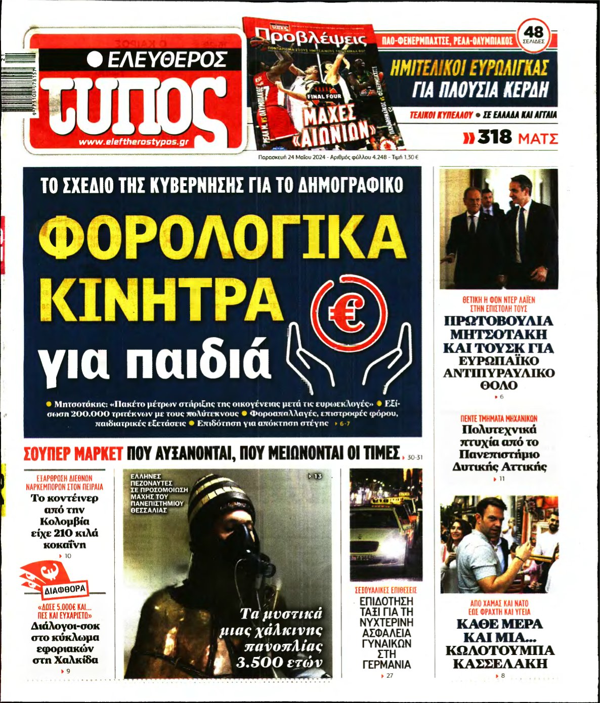 ΕΛΕΥΘΕΡΟΣ ΤΥΠΟΣ – 24/05/2024