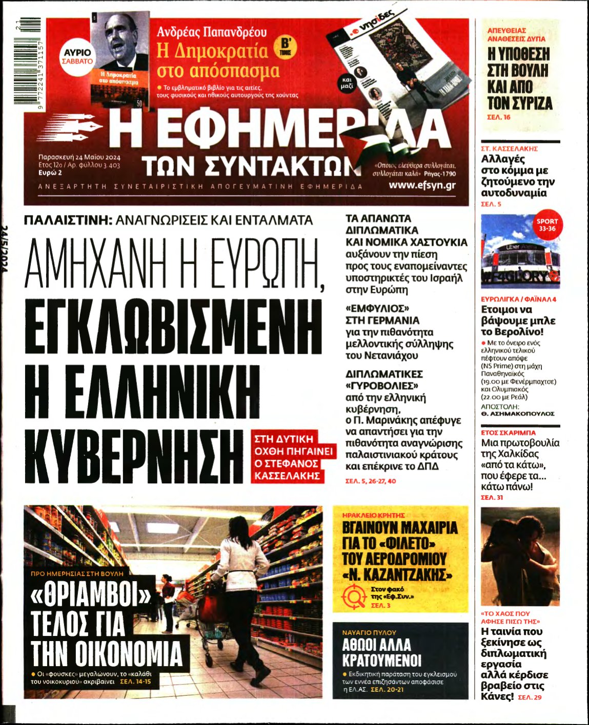 Η ΕΦΗΜΕΡΙΔΑ ΤΩΝ ΣΥΝΤΑΚΤΩΝ – 24/05/2024